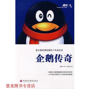 【正版书籍】 企鹅传奇 《腾讯十年》创作组 深圳报业集团出版社