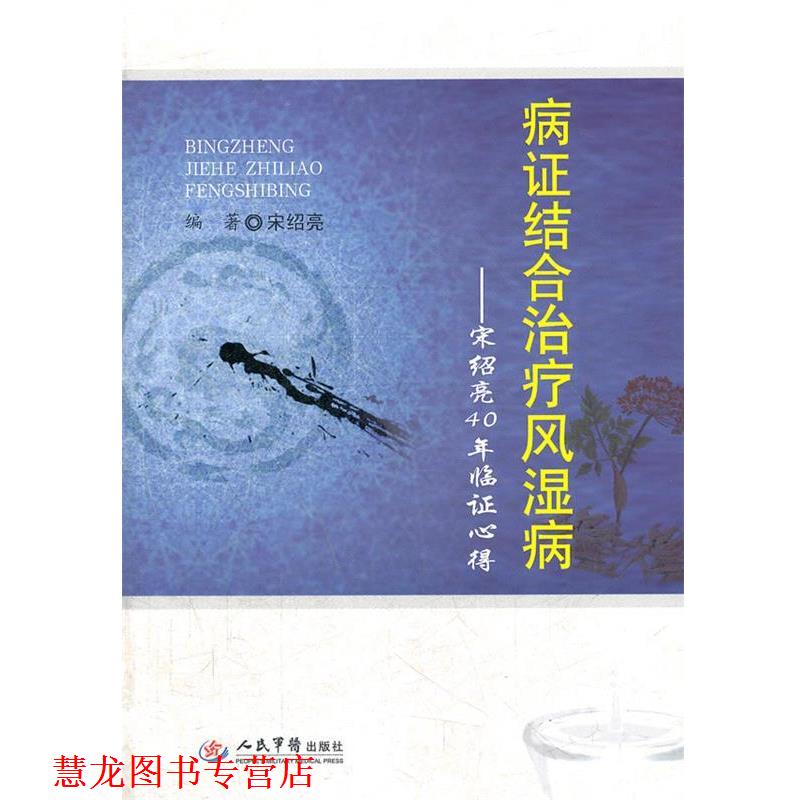 【正版书籍】 病证结合风湿病-宋绍亮40年临证心得 宋绍亮　编著 人民军医出版社
