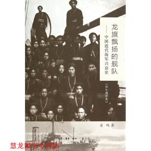 【正版书籍】 龙旗飘扬的舰队 姜鸣 生活·读书·新知三联书店