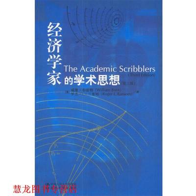 【正版书籍】 经济学家的学术思想 [美]布雷特,[美]兰塞姆 著,孙琳等 译 中国人民大学出版社