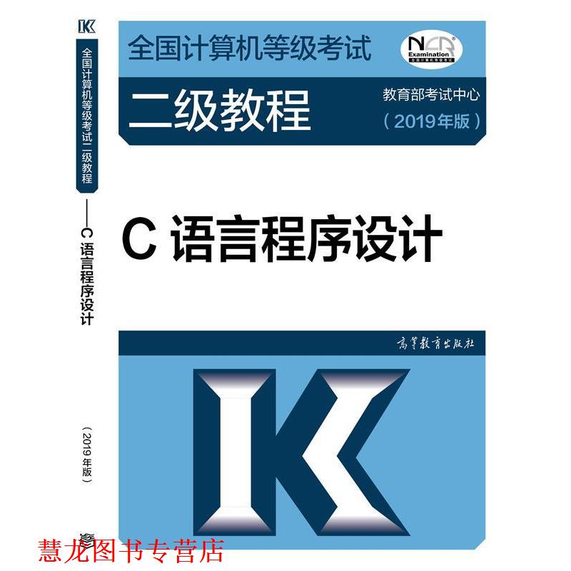 【正版书籍】 2019计算机二级 2019年全国计算机等级考试二级教程—C语言程序设计 考试中心 著 高等教育出版社