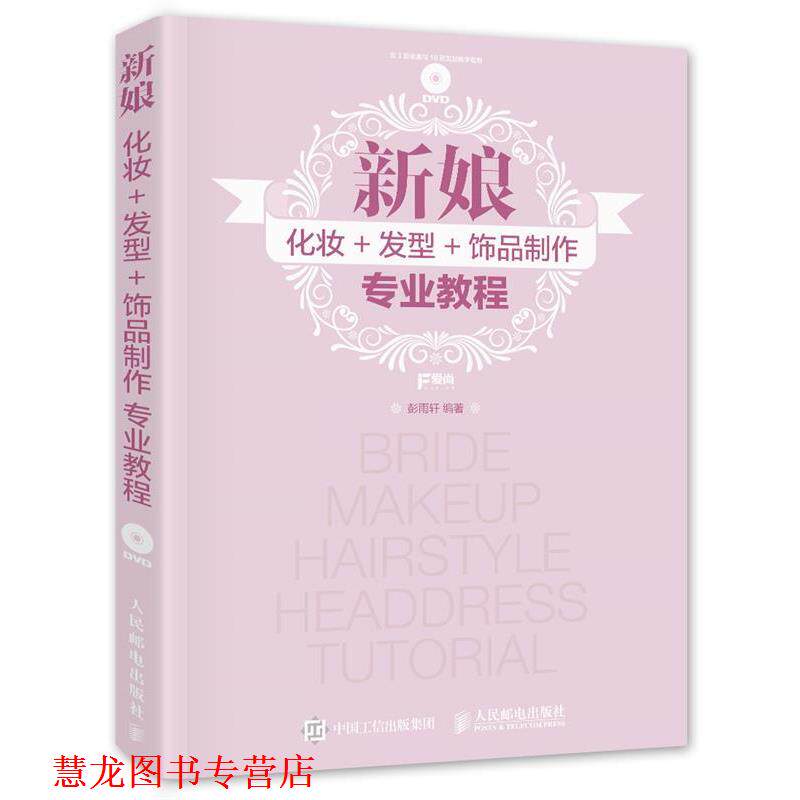 【正版书籍】 新娘化妆+发型+饰品制作专业教程 彭雨轩 人民邮电出版社