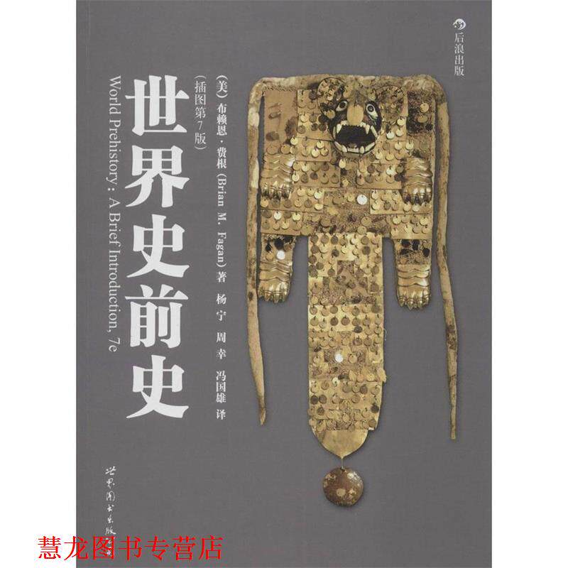【正版书籍】 世界史前史 (美)费根 著,杨宁,周幸,冯国雄 译 世界图书出版公司