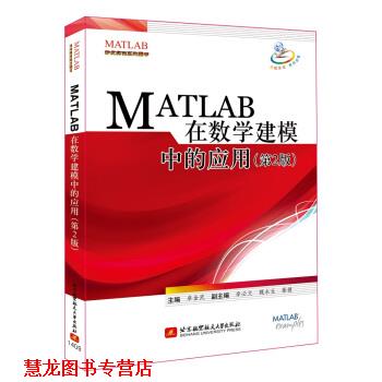 【正版书籍】 MATLAB 在数学建模中的应用 卓金武,李必文,魏永生 等 编 北京航空航天大学出版社