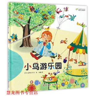【正版书籍】 自然之美绘本--小鸟游乐园 立本伦子 现代出版社