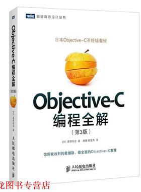 【正版书籍】 Objective-C编程全解 [日]荻原刚志,唐璐,翟梭杰 人民邮电出版社