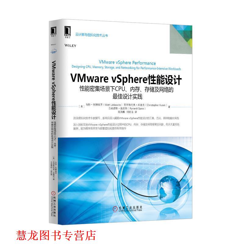 【正版书籍】 VMware vsphere 性能设计 (美)利博维茨　等著,姚海鹏,刘韵洁　译 机械工业出版社