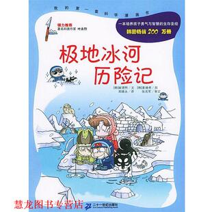 姜境孝 正版 崔德熙 绘 21世纪出版 极地冰河历险记 译 书籍 社 韩 郑继永 著