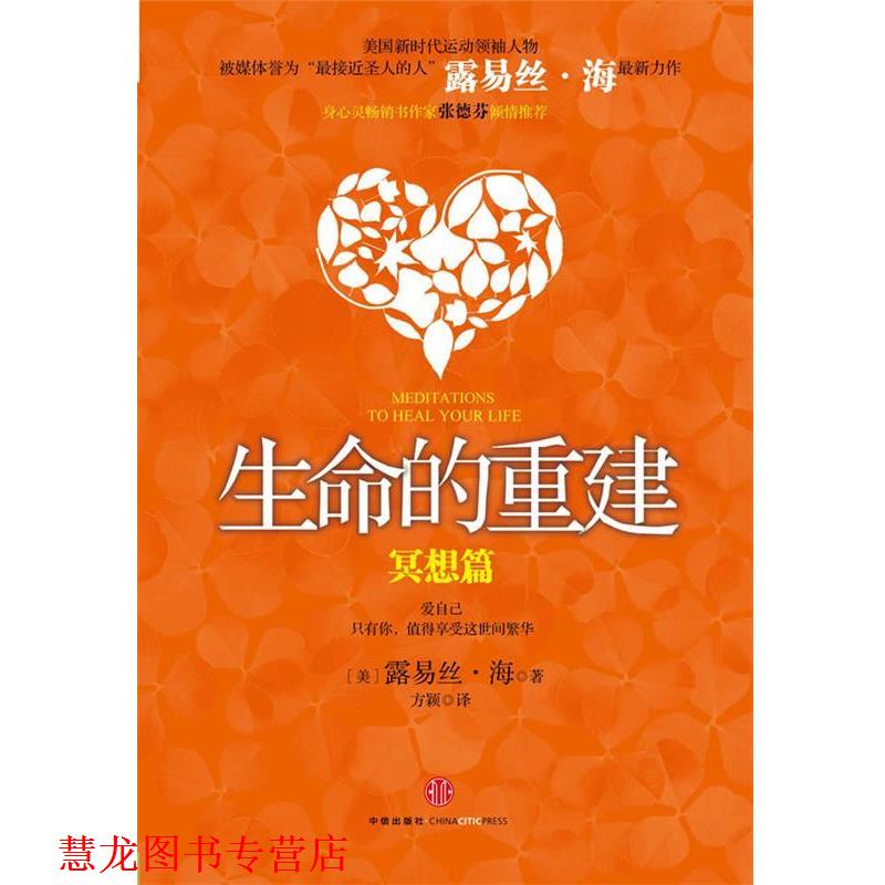 【正版书籍】 生命的重建 (美)海 中信出版社