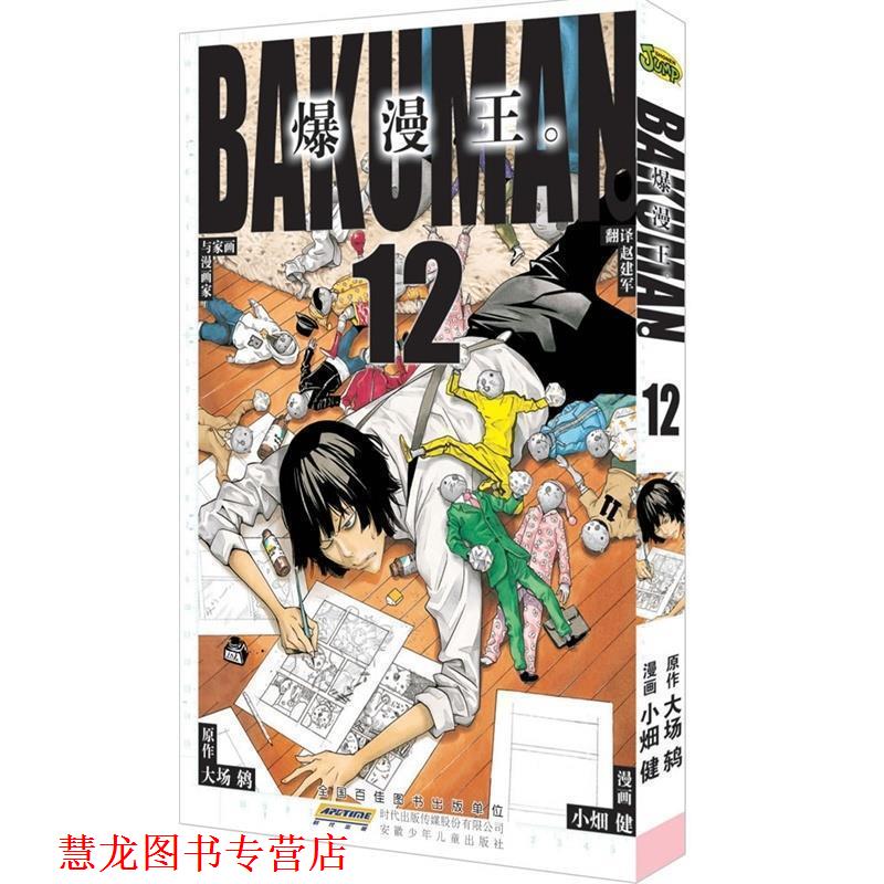 【正版书籍】 爆漫王12 （日）小畑健 绘 ,（日）大场鸫 著 , 赵建军 译 安徽少年儿童出版社