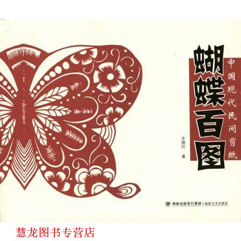 【正版书籍】 中国现代民间剪纸:蝴蝶百图 王继红 著 福建美术出版社