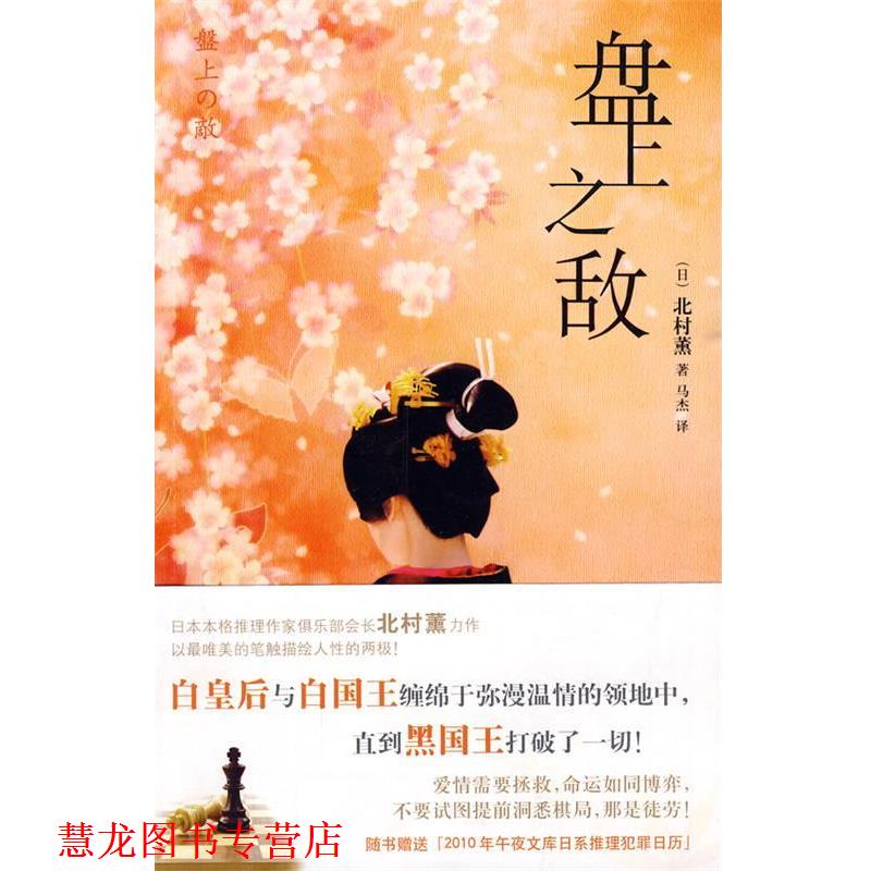 【正版书籍】 盘上之敌 (日)北村薰 著,马杰 译 新星出版社