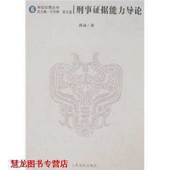 【正版书籍】 刑事证据能力导论 孙远 著 人民法院出版社