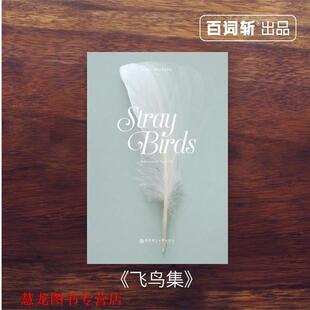 【正版书籍】 Stray Birds 飞鸟集 泰戈尔 著 华东理工大学出版社