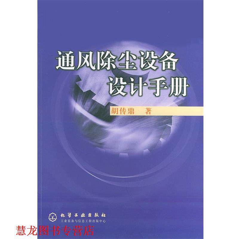 【正版书籍】 通风除尘设备设计手册 胡传鼎 著 化学工业出版社