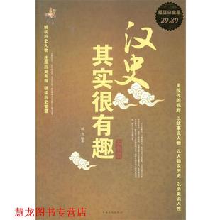 【正版书籍】 汉史其实很有趣 大全集 赵君 编著 中国华侨出版社
