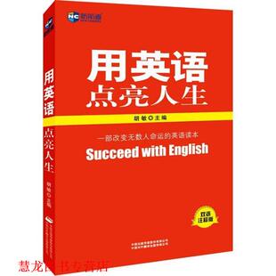 新航道英语系列丛书·用英语点亮人生 胡敏 中国对外翻译出版 正版 有限公司 传媒股份有限公司 书籍 中国出版 编