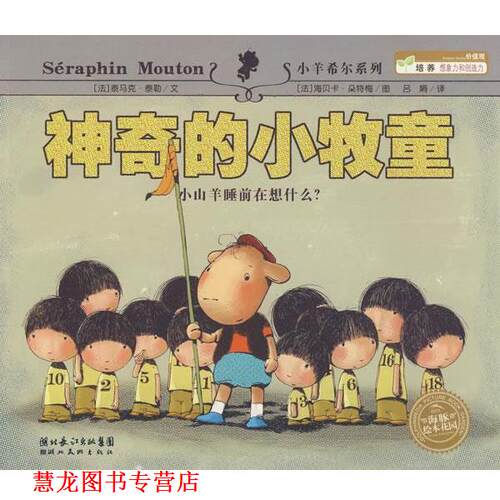 【正版书籍】 神奇的小牧童 (法)泰马克·泰勒 文,(法)海贝卡·朵特梅 图,吕娟 译 湖北美术出版社