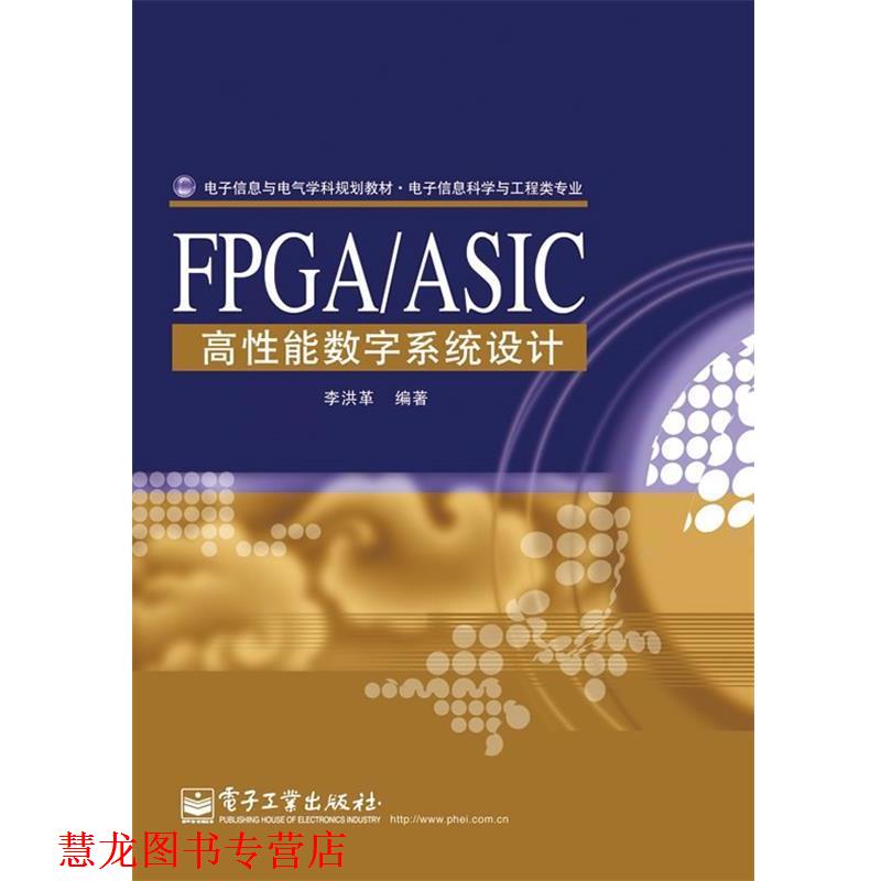 【正版书籍】 FPGA ASIC高性能数字系统设计 李洪革 编著 电子工业出版社