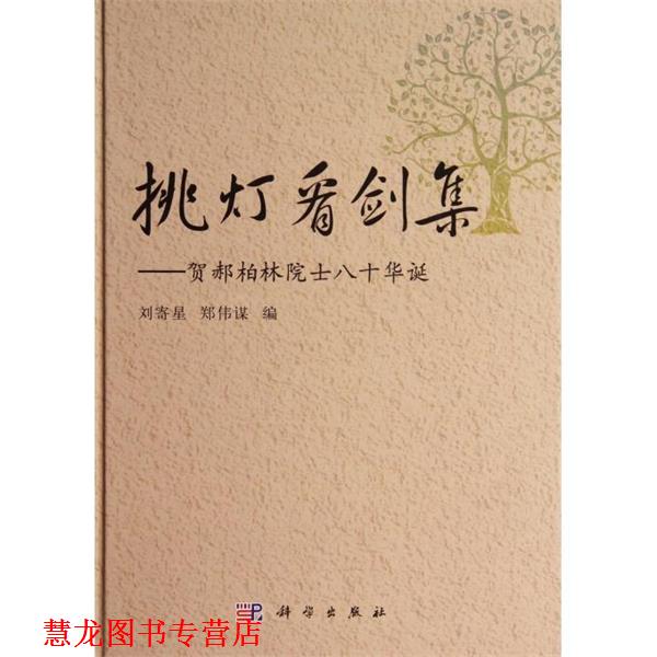 【正版书籍】 挑灯看剑集:贺郝柏林院士八十华诞 刘寄星, 郑伟谋 科学出版社