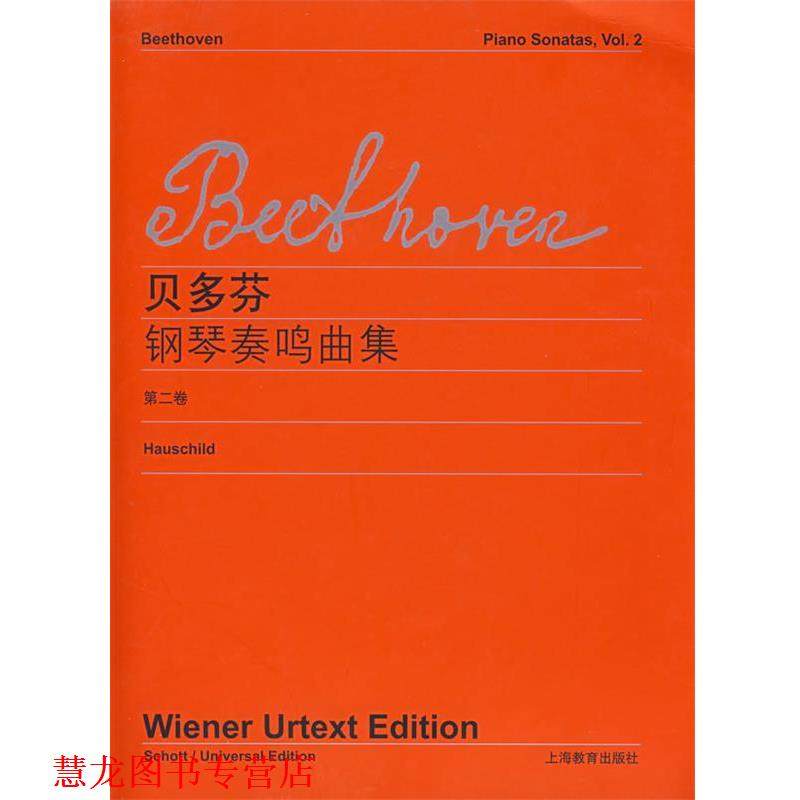 【正版书籍】 贝多芬《钢琴奏鸣曲集》第二卷 （德）贝多芬（Eeethoven,L.V.） 作曲 上海教育出版社