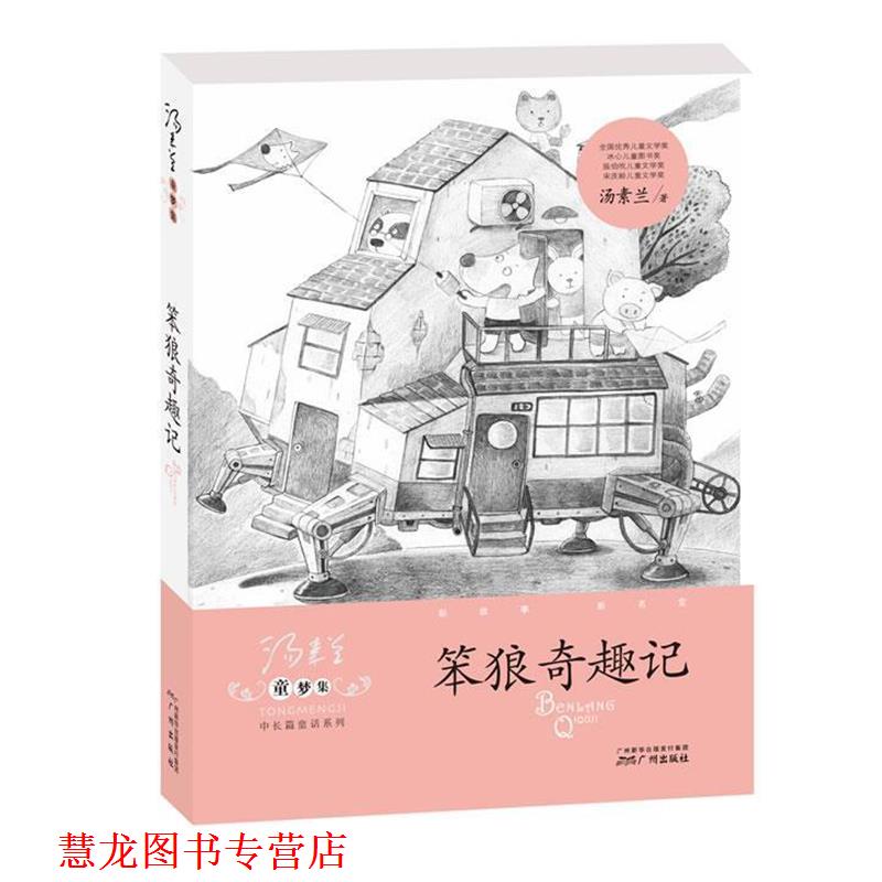 【正版书籍】 童梦集·笨狼奇趣记 汤素兰 广州出版社