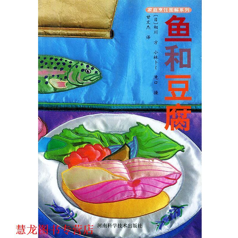 【正版书籍】 鱼和豆腐&mdash;家庭烹饪图解系列 [日]相川,方小林,甘文杰 河南科学技术出版社