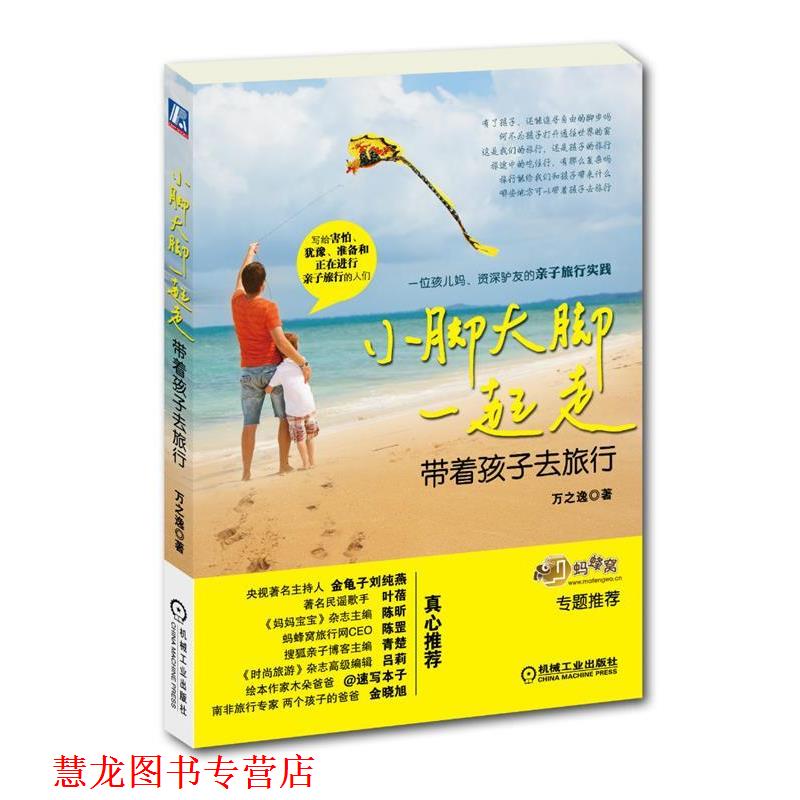 【正版书籍】 小脚大脚一起走:带着孩子去旅行 万之逸 机械工业出版社