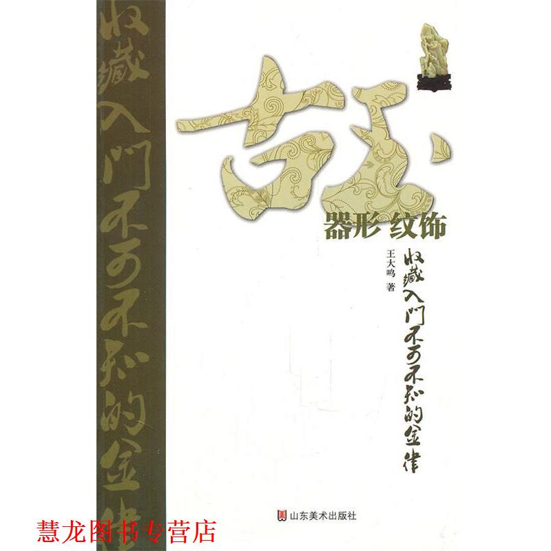 【正版书籍】 古玉收藏入门不可不知的金律 器形 纹饰 王大鸣 著 山东美术出版社
