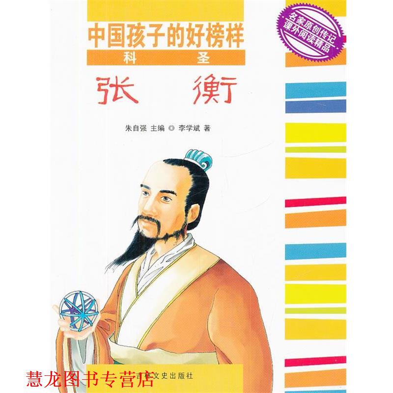 【正版书籍】 科圣张衡 中国孩子的好榜样 李学斌 著 吉林文史出版社