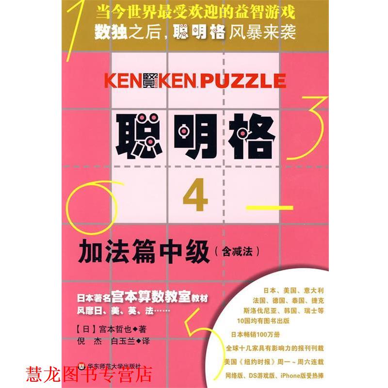 【正版书籍】 聪明格·4 加法篇中级 (日)宫本哲也|译者:倪杰,白玉兰 华东师范大学出版社