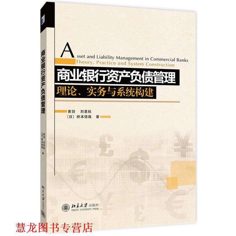 【正版书籍】 商业银行资产负债管理:理论、实务与系统构建 黄剑,刘甚秋,(日)桥本信哉 著 北京大学出版社