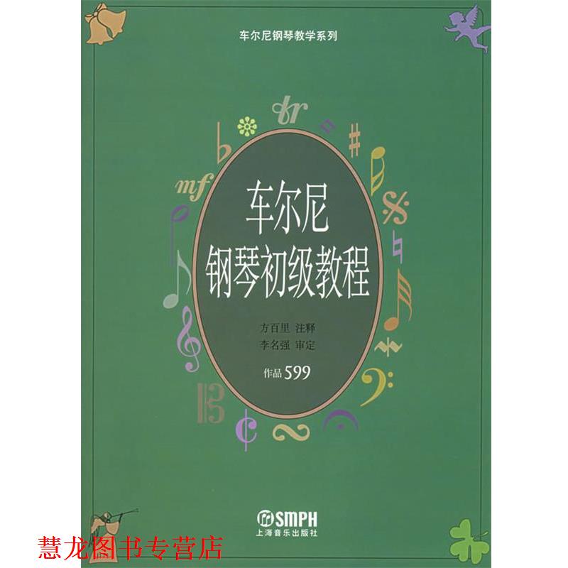 【正版书籍】 车尔尼钢琴初级教程.作品599—车尔尼钢琴教学系列 方百里 注释 上海音乐出版社