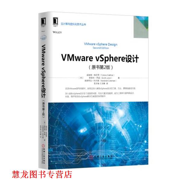 【正版书籍】 VMware vSphere设计 [美] 福布斯.格思里(Forbes Guthrie)　等著 机械工业出版社