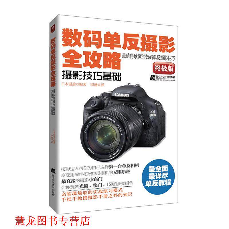【正版书籍】 数码单反摄影全攻略&mdash;摄影技巧基础 日本温迪　编著,李盛　译 辽宁科学技术出版社