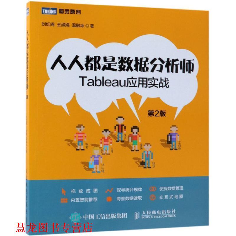 【正版书籍】 人人都是数据分析师:TABLEAU应用实战 刘红阁,王淑娟,温融冰 人民邮电出版社