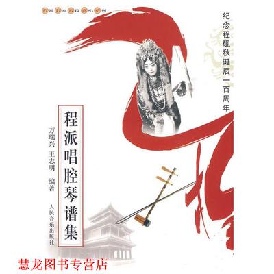 【正版书籍】 程派唱腔琴谱集 万瑞兴,王志明 编著 人民音乐出版社