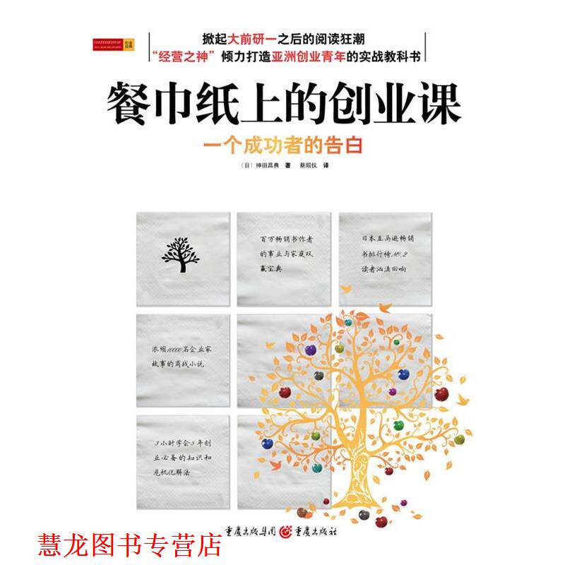 【正版书籍】 餐巾纸上的创业课 神田昌典 著 重庆出版社