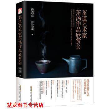 【正版书籍】 茶道艺术家茶汤作品欣赏会 蔡荣章,许玉莲 著 北京时代华文书局有限公司