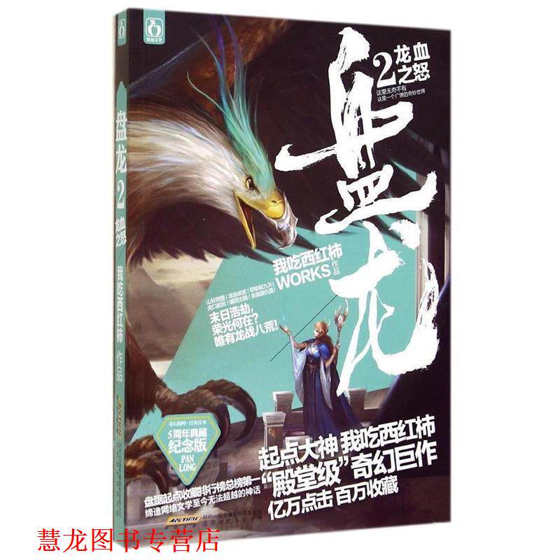 【正版书籍】 盘龙2龙血之怒 我吃西红柿 北京时代华文书局