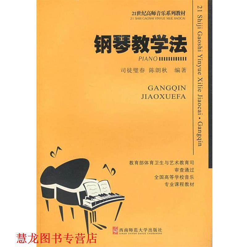 【正版书籍】 钢琴教学法 司徒壁春,陈朗秋 编著 西南师范大学出版社