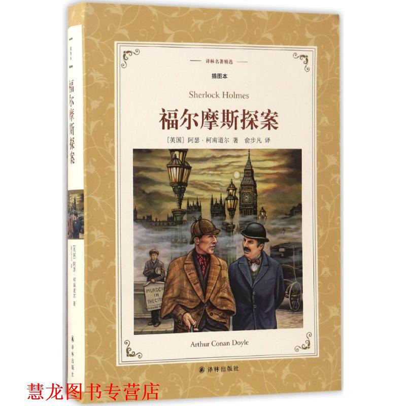 【正版书籍】 福尔摩斯探案 (英)阿瑟·柯南道尔(Arthur Conan Doyle) 著,俞步凡 译 译林出版社
