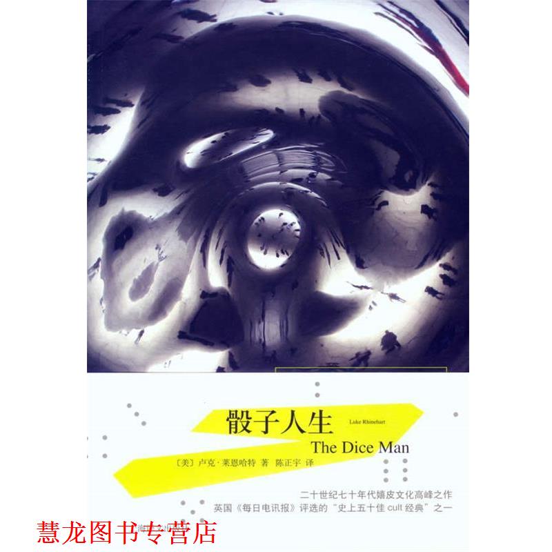 【正版书籍】 骰子人生 (美)莱恩哈特,陈正宇 上海译文出版社