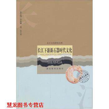【正版书籍】 长江下游新石器时代文化 张之恒 著 湖北教育出版社