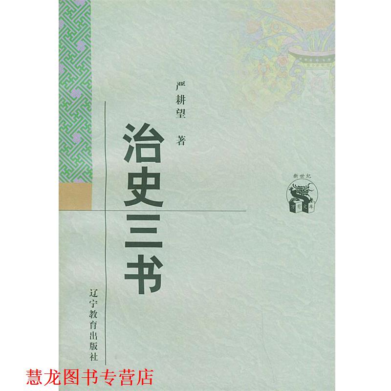 【正版书籍】 治史三书 严耕望 著 辽宁教育出版社