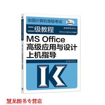 【正版书籍】 全国计算机等级考试二级教程—MS Office应用与设计上机指导 考试中心 高等教育出版社