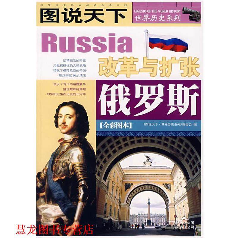 【正版书籍】 图说天下·世界历史俄罗斯 《图说天下.世界历史系列》编委会 编 吉林省吉出书刊发行有限责任公司