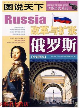 【正版书籍】 图说天下·世界历史俄罗斯 《图说天下.世界历史系列》编委会　编 吉林省吉出书刊发行有限责任公司