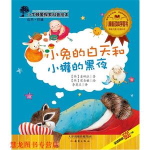 【正版书籍】 小兔的白天和小罐的黑夜 (韩) 姜娜拉　著,(韩)崔贞姬　绘,李英兰　译 新蕾出版社