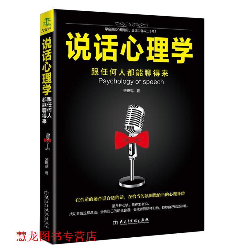 【正版书籍】 说话心理学:跟任何人都聊得来 宋璐璐 民主与建设出版社